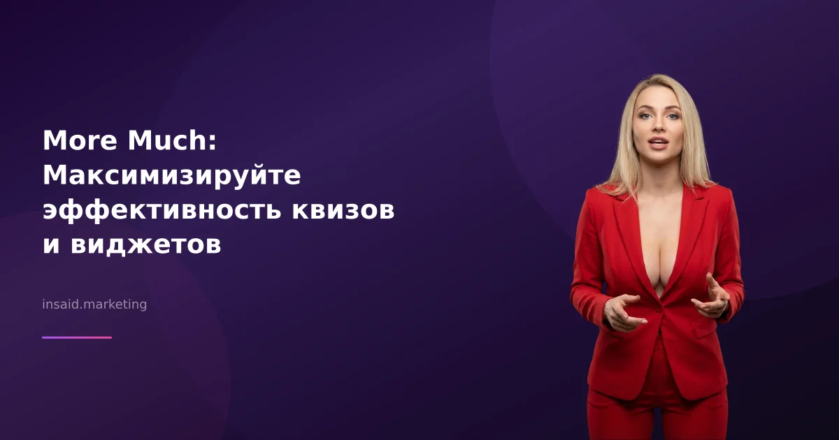More Much: Максимизируйте эффективность квизов и виджетов