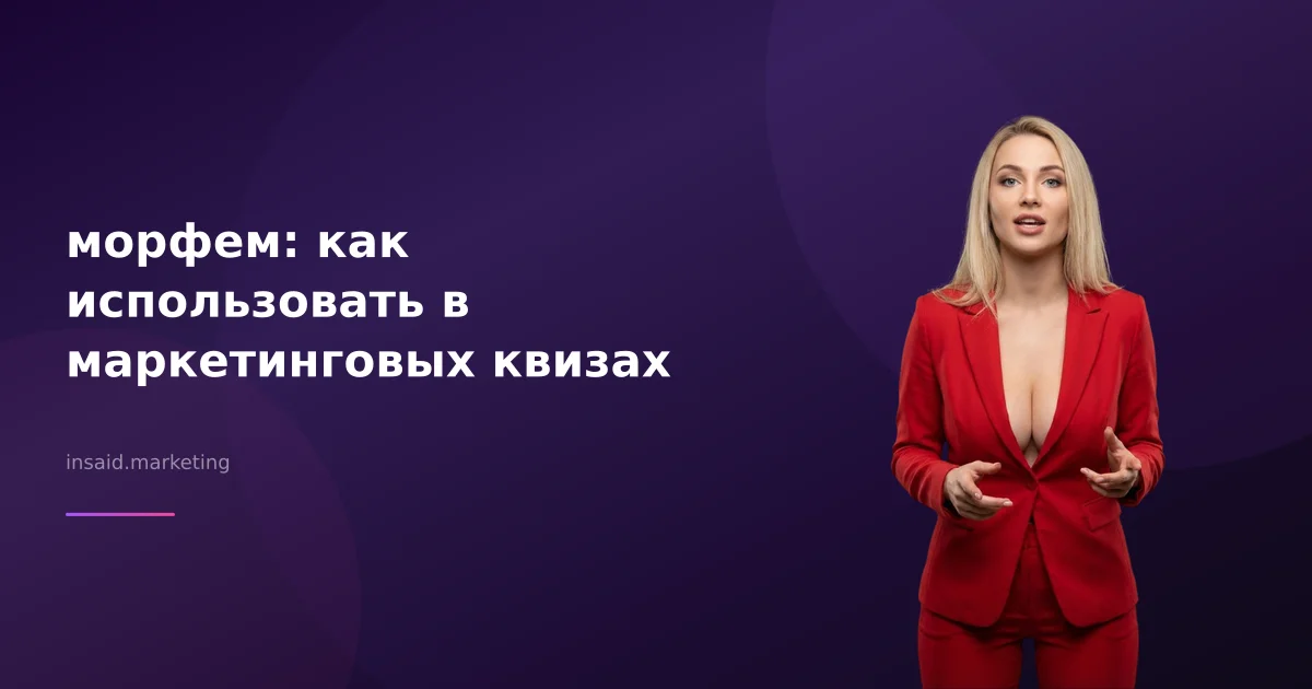 морфем: как использовать в маркетинговых квизах