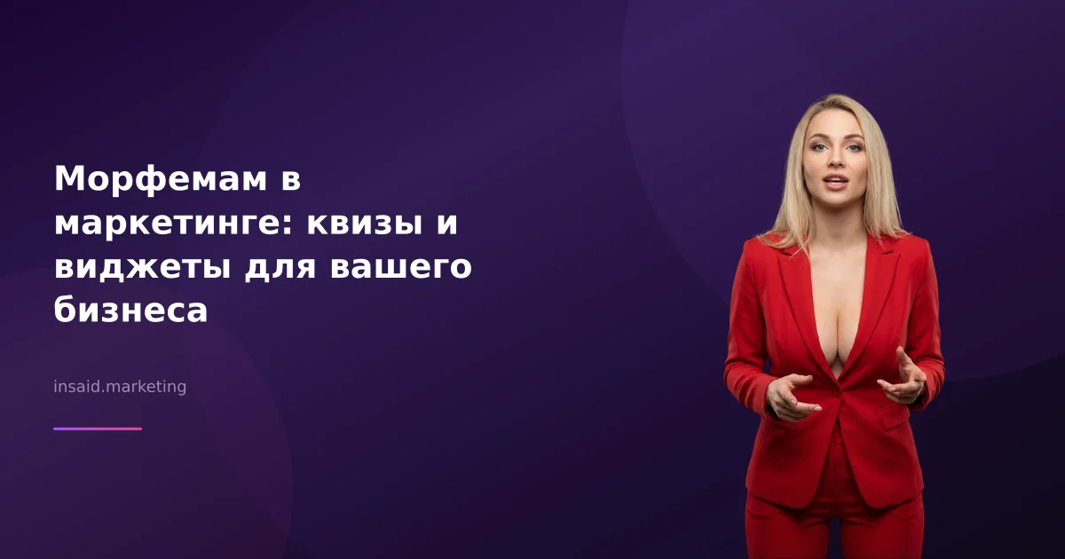 Морфемам в маркетинге: квизы и виджеты для вашего бизнеса