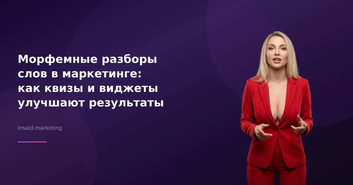 Морфемные разборы слов в маркетинге: как квизы и виджеты улучшают результаты