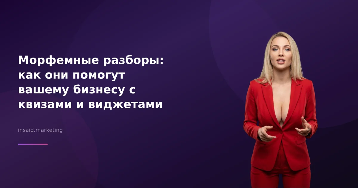 Морфемные разборы: как они помогут вашему бизнесу с квизами и виджетами