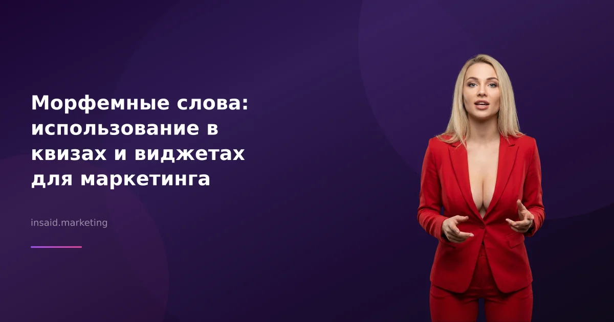Морфемные слова: использование в квизах и виджетах для маркетинга