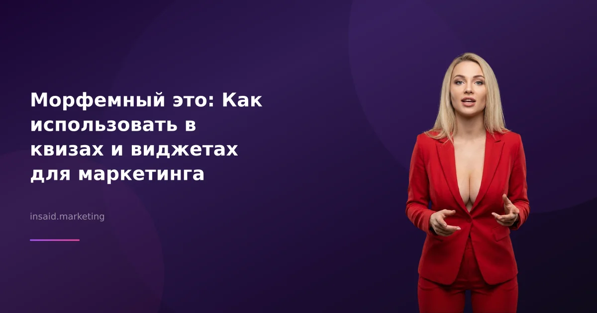 Морфемный это: Как использовать в квизах и виджетах для маркетинга