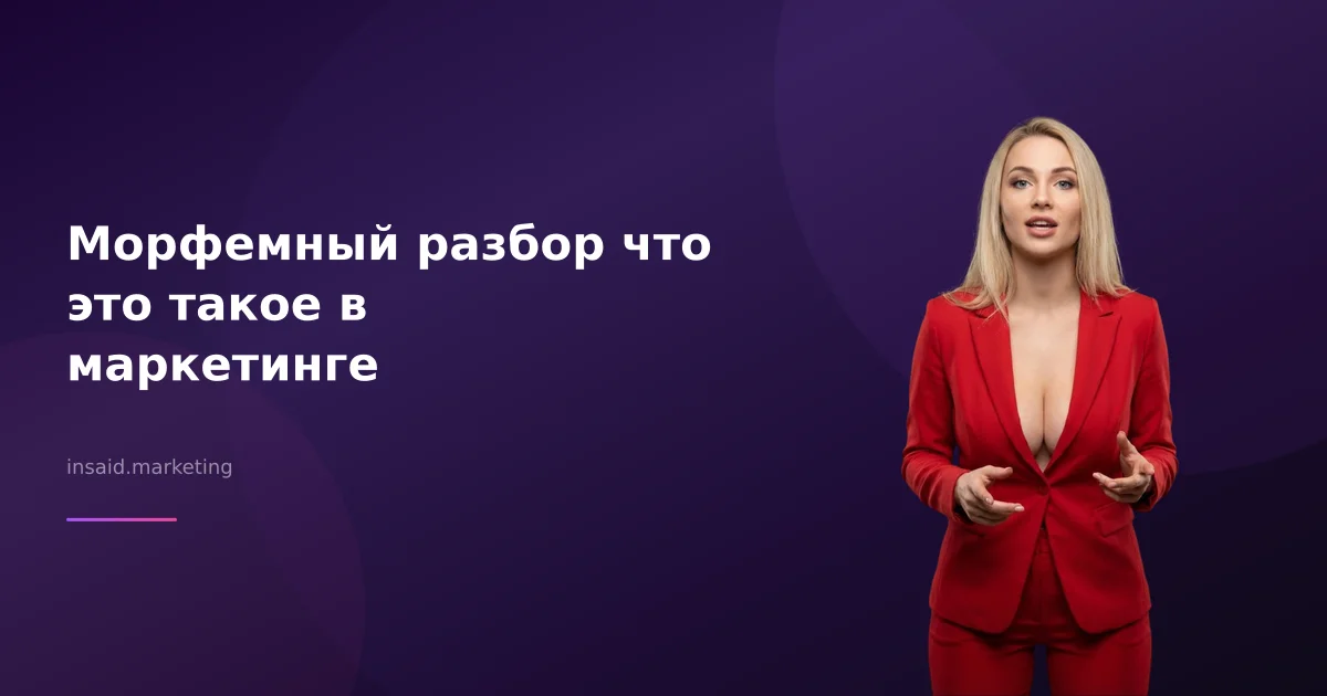 Морфемный разбор что это такое в маркетинге