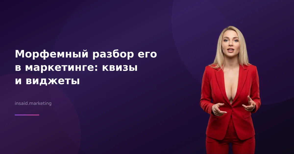 Морфемный разбор его в маркетинге: квизы и виджеты