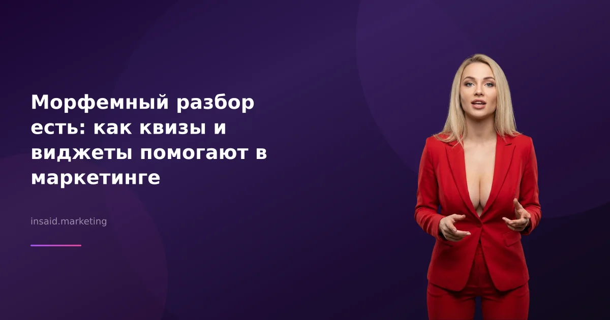 Морфемный разбор есть: как квизы и виджеты помогают в маркетинге