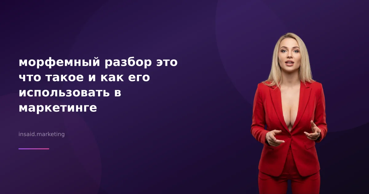морфемный разбор это что такое и как его использовать в маркетинге