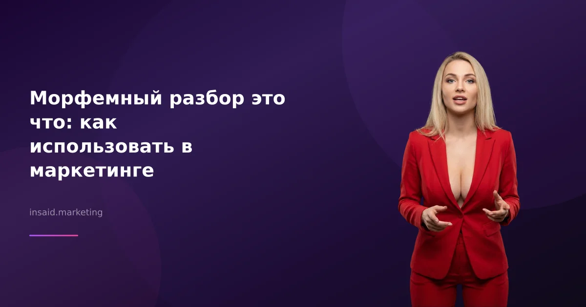 Морфемный разбор это что: как использовать в маркетинге