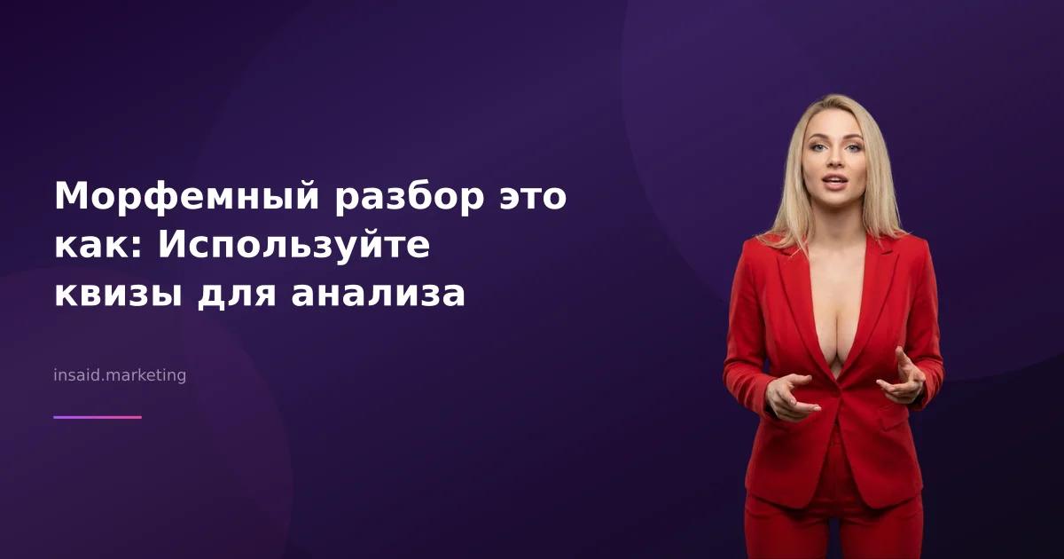 Морфемный разбор это как: Используйте квизы для анализа