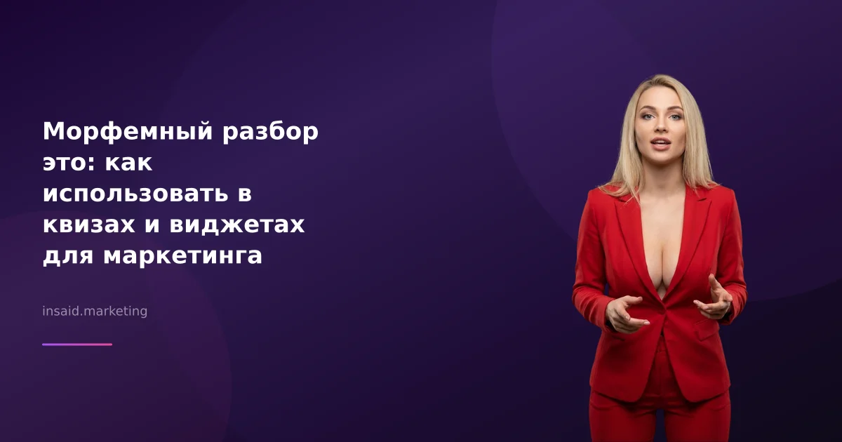 Морфемный разбор это: как использовать в квизах и виджетах для маркетинга