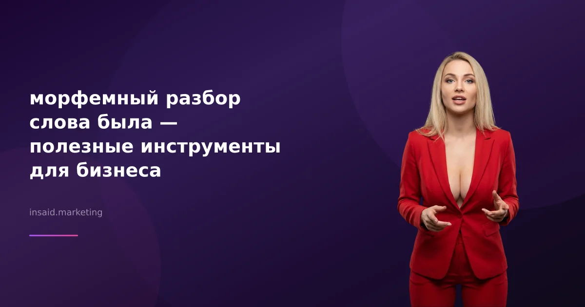 морфемный разбор слова была — полезные инструменты для бизнеса