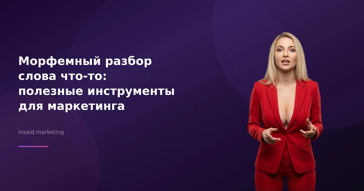 Морфемный разбор слова что-то: полезные инструменты для маркетинга