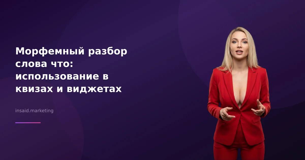 Морфемный разбор слова что: использование в квизах и виджетах
