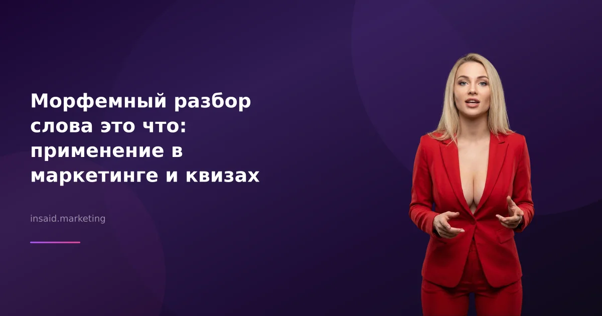 Морфемный разбор слова это что: применение в маркетинге и квизах