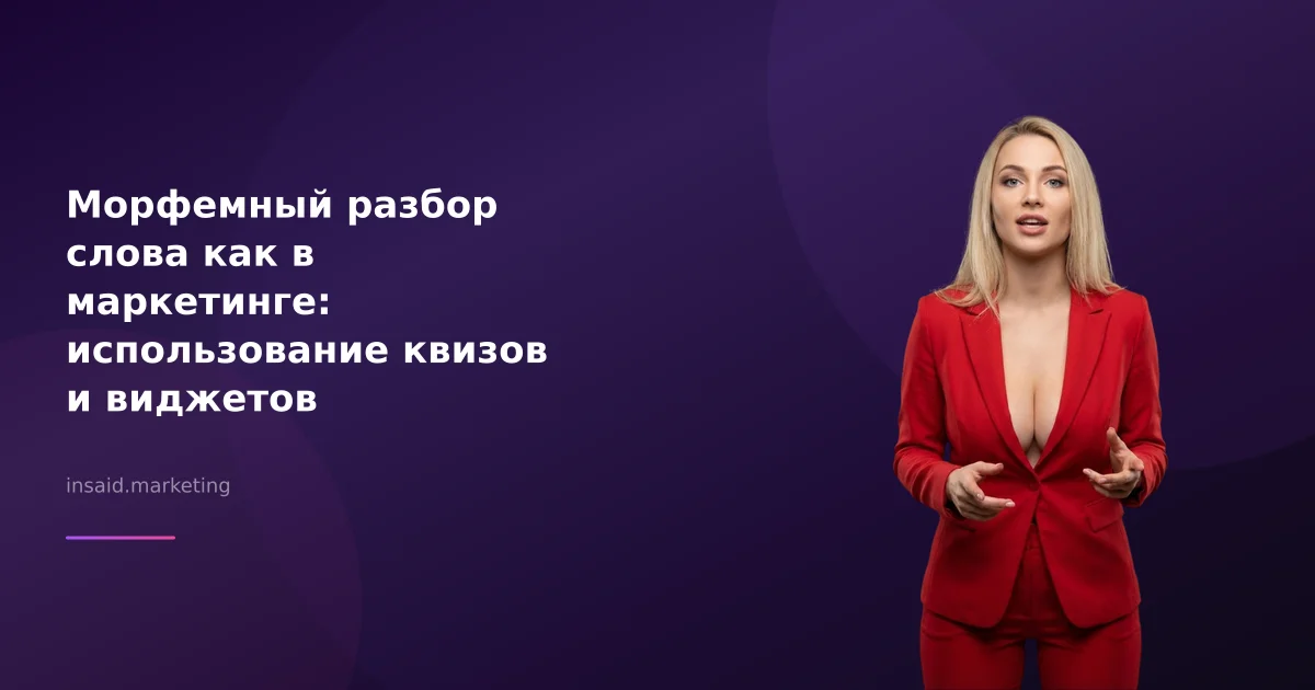 Морфемный разбор слова как в маркетинге: использование квизов и виджетов