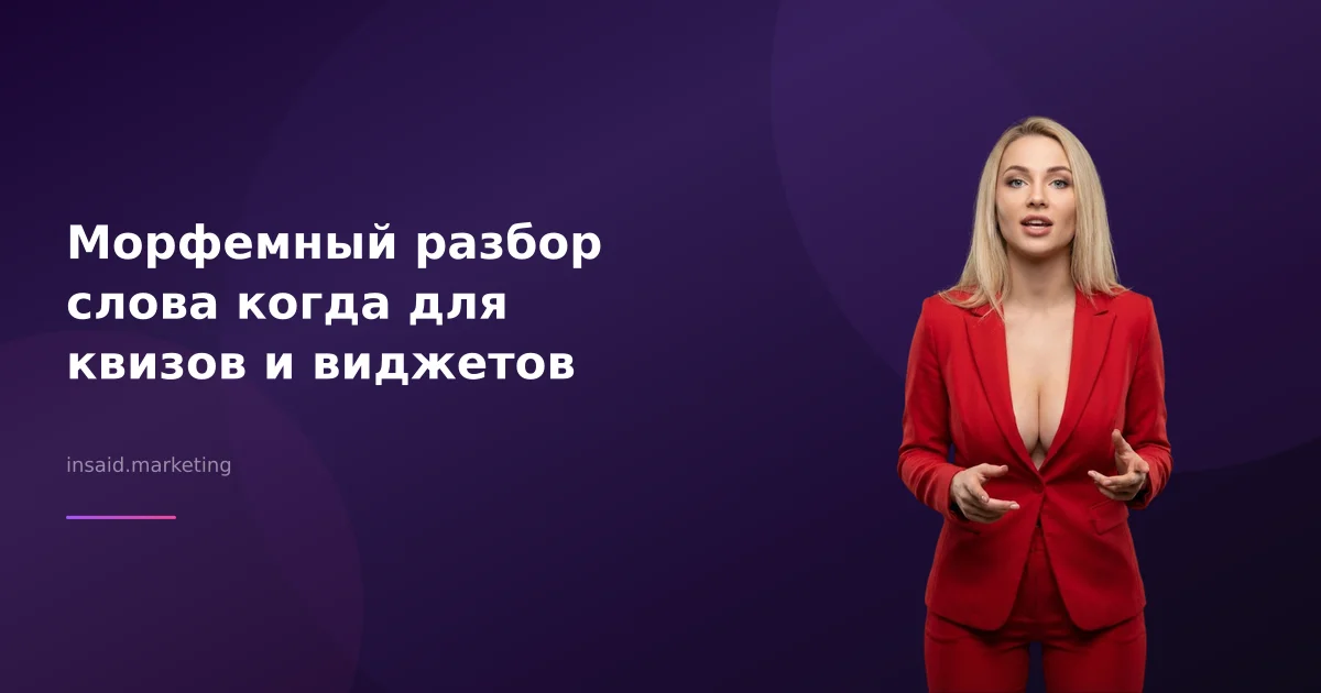 Морфемный разбор слова когда для квизов и виджетов