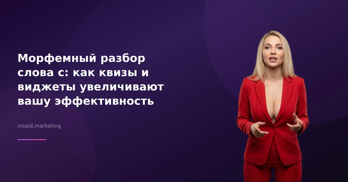 Морфемный разбор слова с: как квизы и виджеты увеличивают вашу эффективность