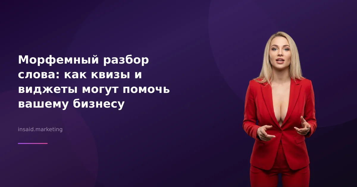 Морфемный разбор слова: как квизы и виджеты могут помочь вашему бизнесу