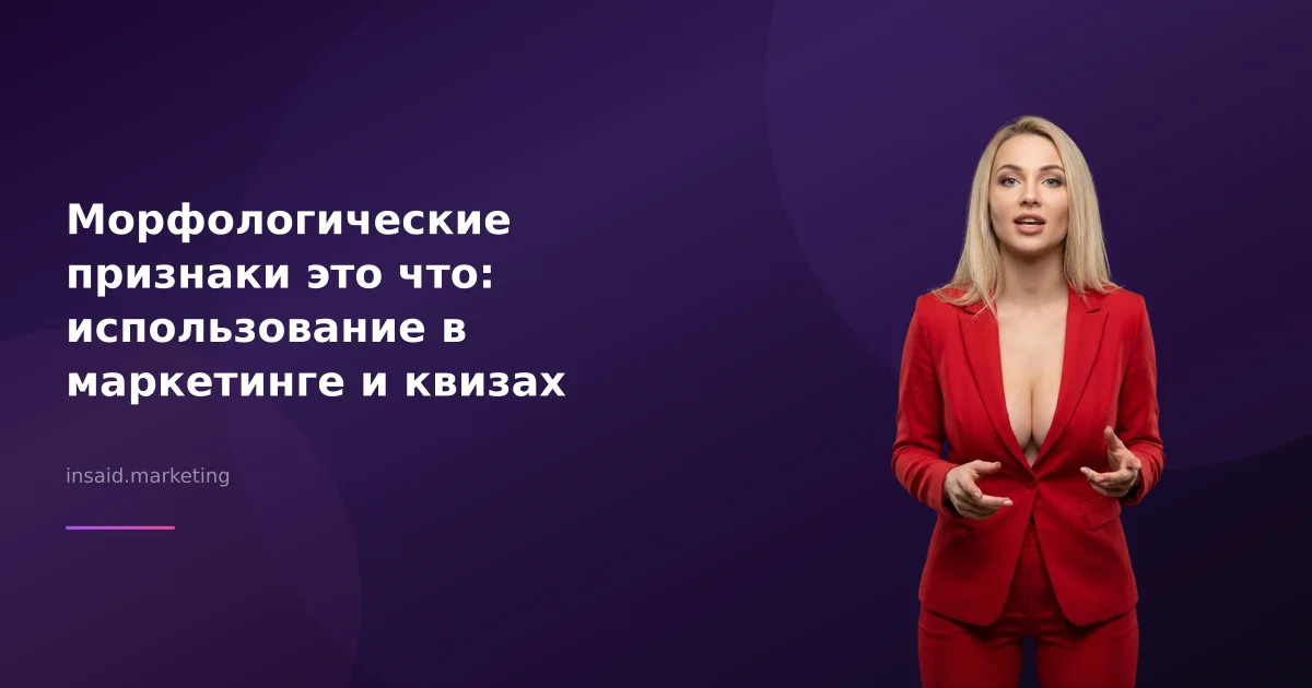 Морфологические признаки это что: как использовать в маркетинге с Insaid Marketing
