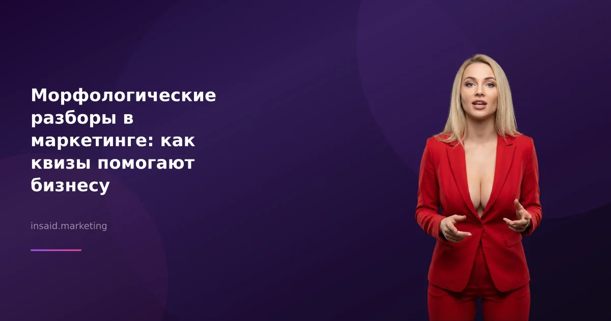 Морфологические разборы в маркетинге: как квизы помогают бизнесу