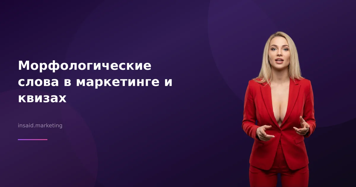 Морфологические слова в маркетинге и квизах