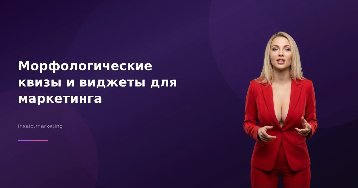 Морфологические квизы и виджеты для маркетинга