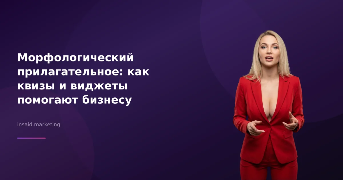 Морфологический прилагательное: как квизы и виджеты помогают бизнесу