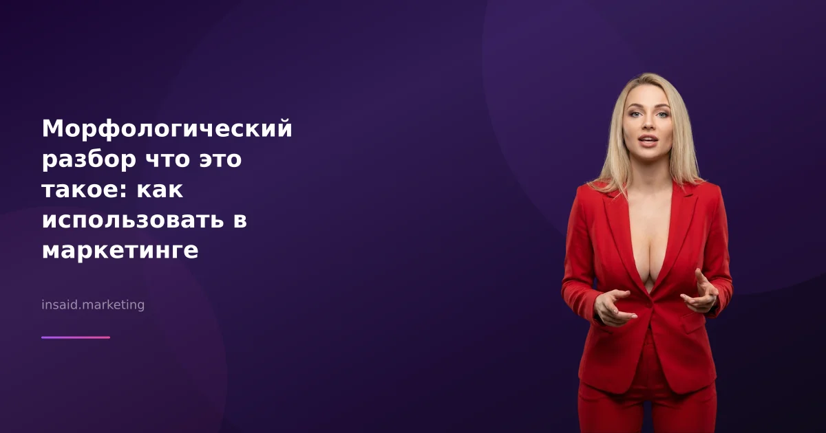 Морфологический разбор что это такое: как использовать в маркетинге