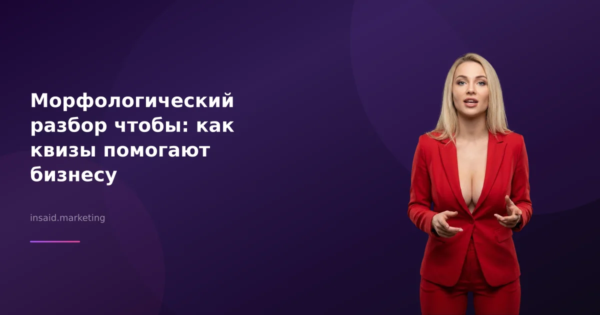 Морфологический разбор чтобы: как квизы помогают бизнесу