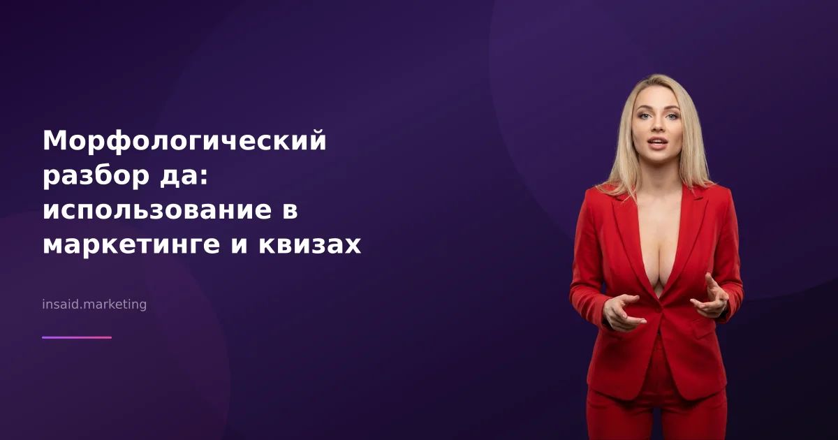 Морфологический разбор да: использование в маркетинге и квизах