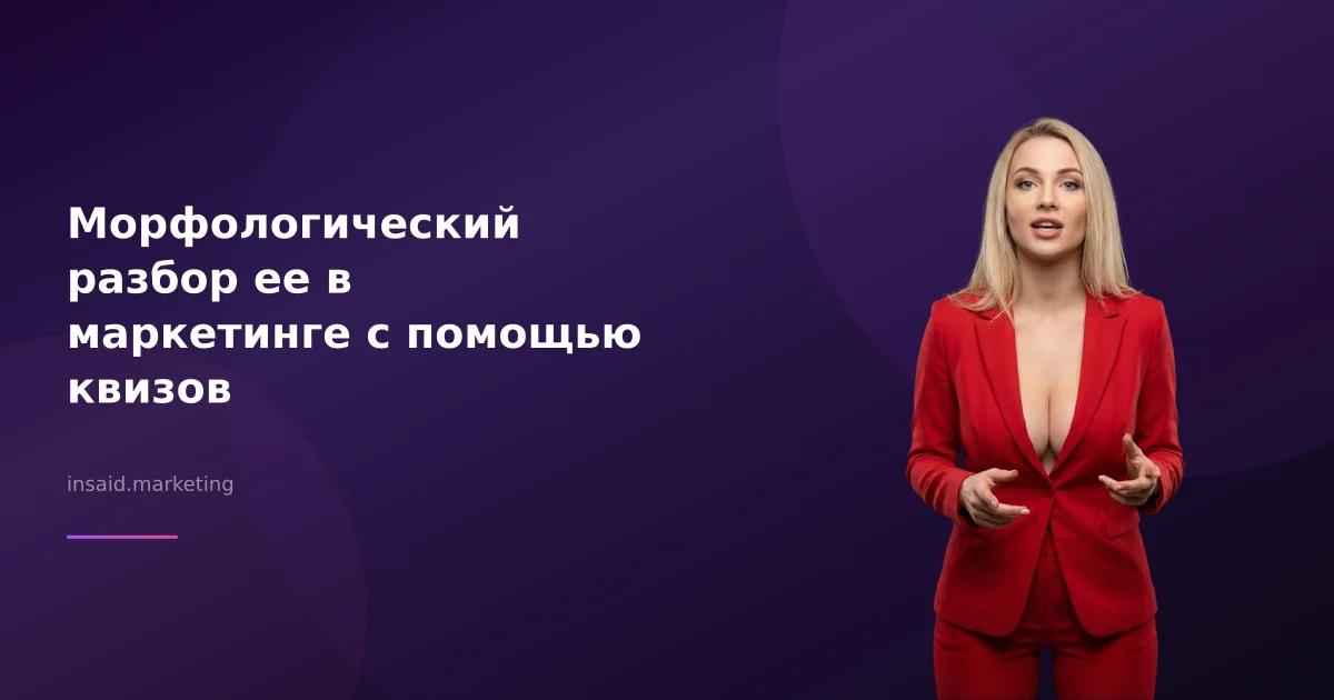 Морфологический разбор ее в маркетинге с помощью квизов