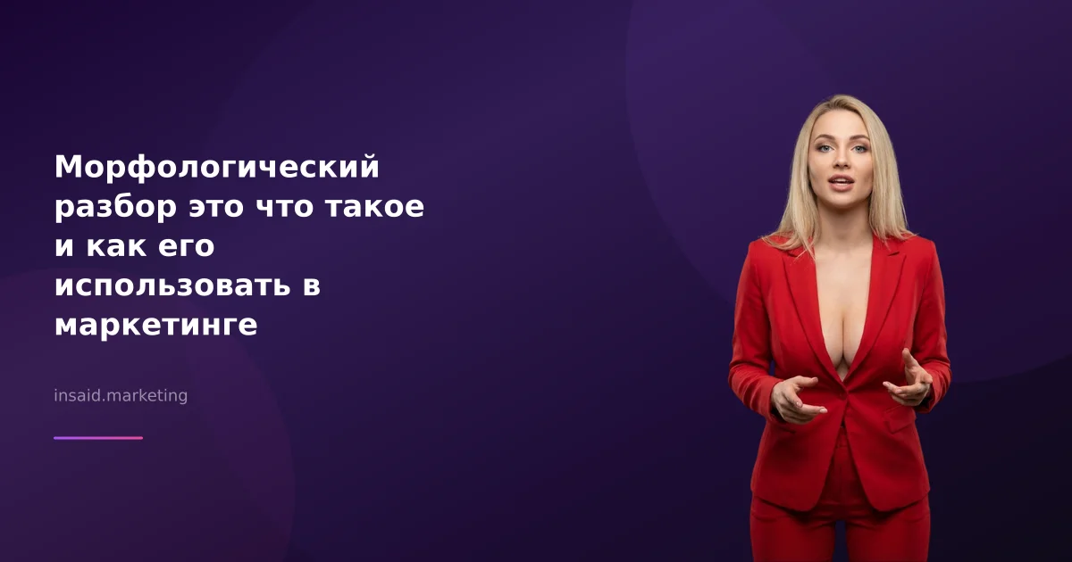 Морфологический разбор это что такое и как его использовать в маркетинге