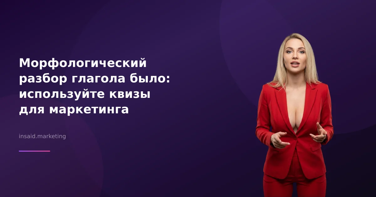 Морфологический разбор глагола было: используйте квизы для маркетинга