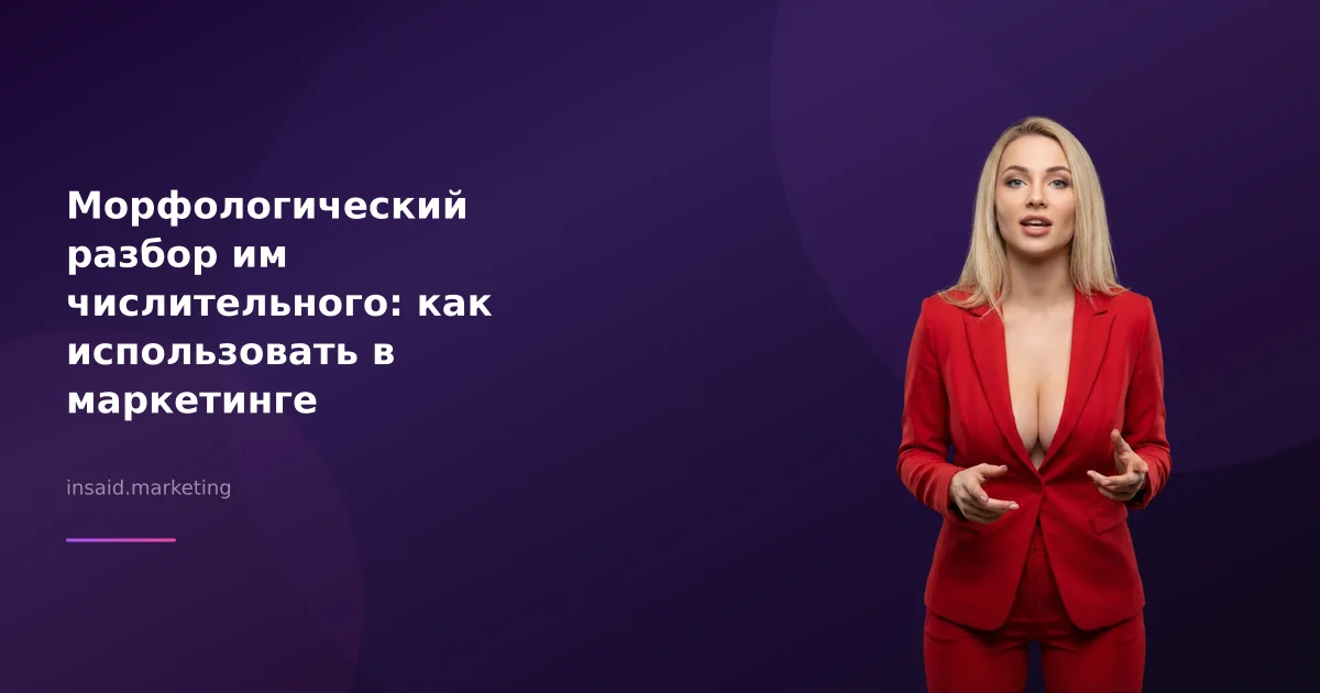 Морфологический разбор им числительного: как использовать в маркетинге