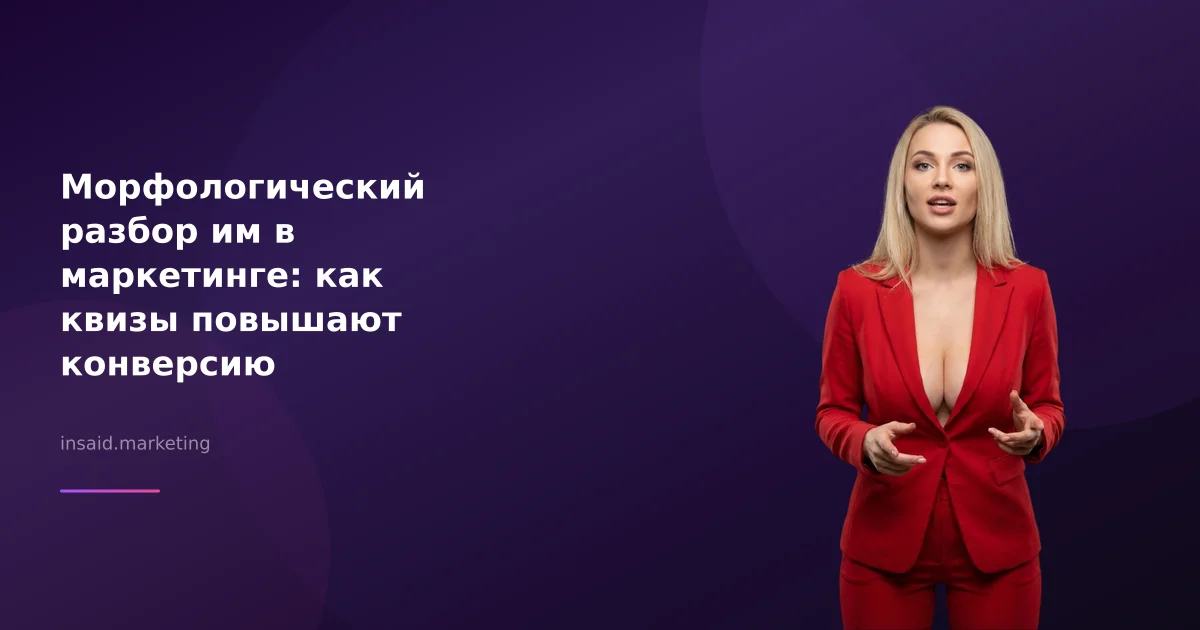 Морфологический разбор им в маркетинге: как квизы повышают конверсию