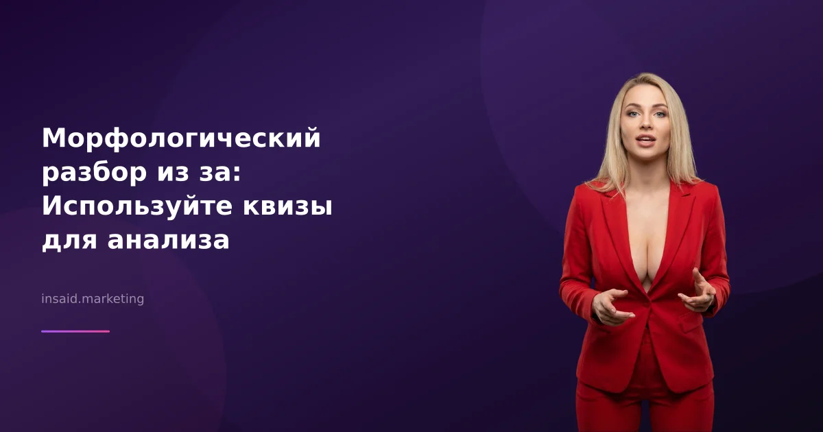 Морфологический разбор из за: Используйте квизы для анализа
