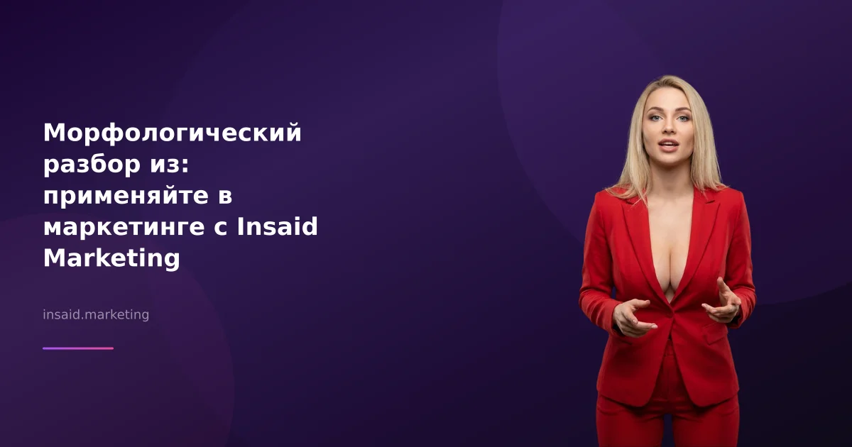 Морфологический разбор из: применяйте в маркетинге с Insaid Marketing