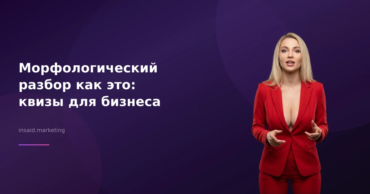 Морфологический разбор как это: квизы для бизнеса