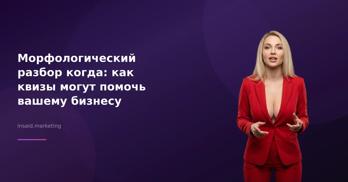 Морфологический разбор когда: как квизы могут помочь вашему бизнесу