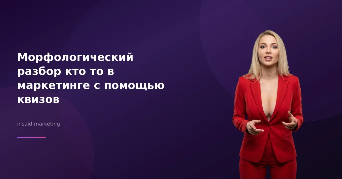 Морфологический разбор кто то в маркетинге с помощью квизов