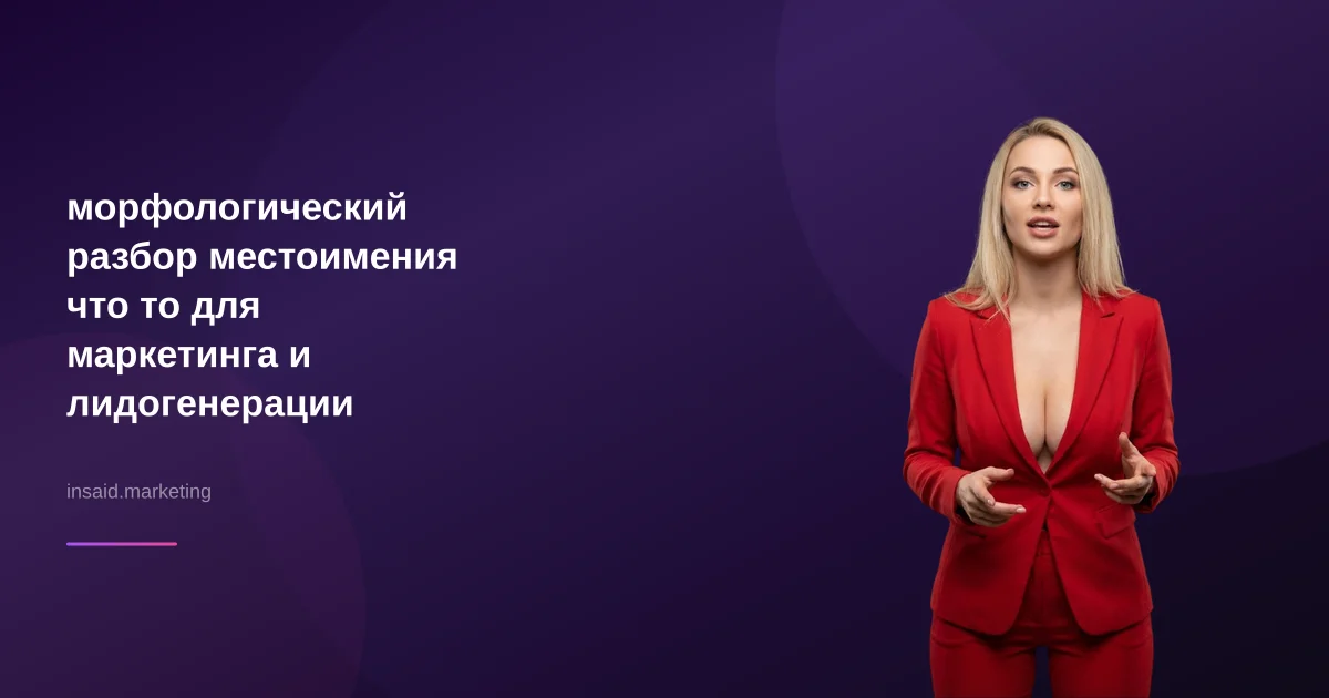 морфологический разбор местоимения что то для маркетинга и лидогенерации