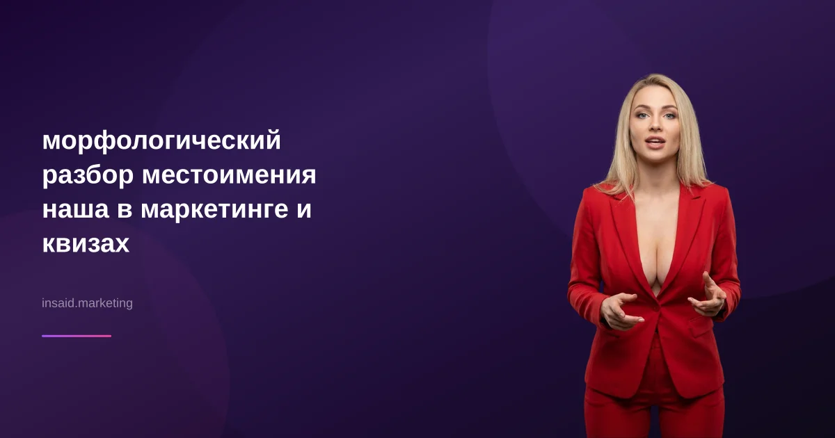 морфологический разбор местоимения наша в маркетинге и квизах