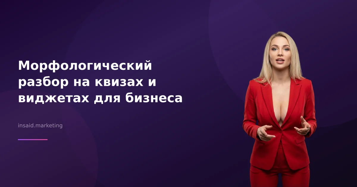 Морфологический разбор на квизах и виджетах для бизнеса