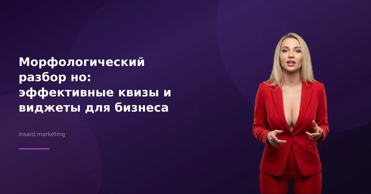 Морфологический разбор но: эффективные квизы и виджеты для бизнеса