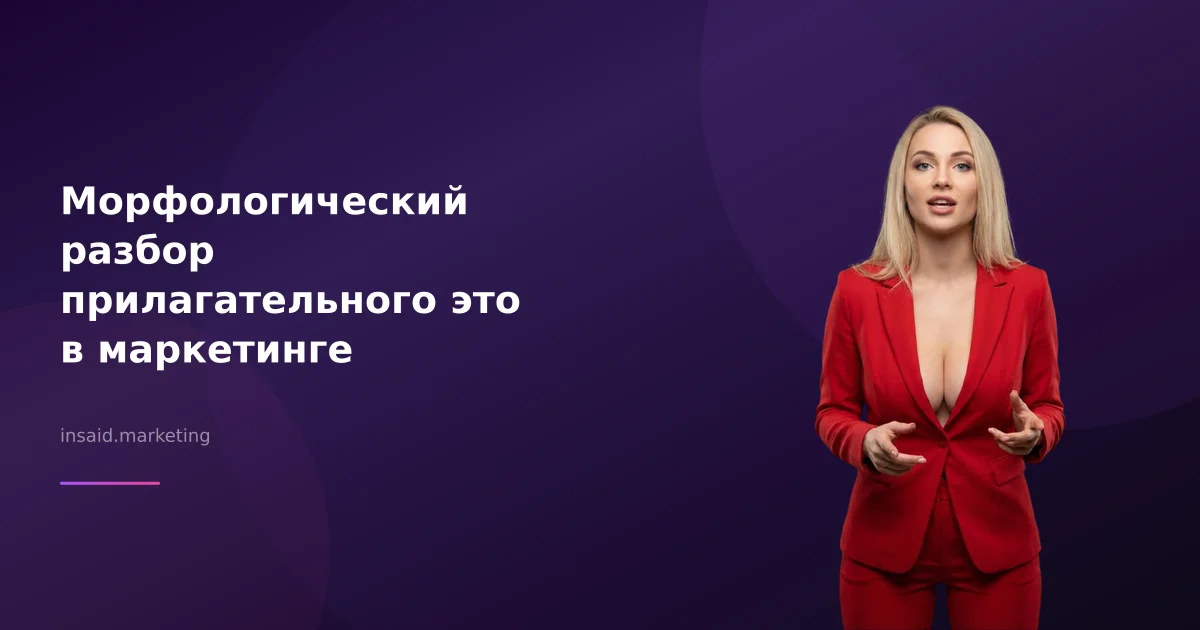 Морфологический разбор прилагательного это в маркетинге