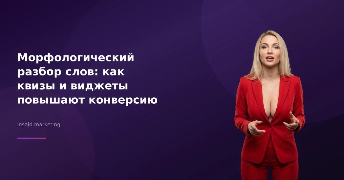 Морфологический разбор слов: как квизы и виджеты повышают конверсию