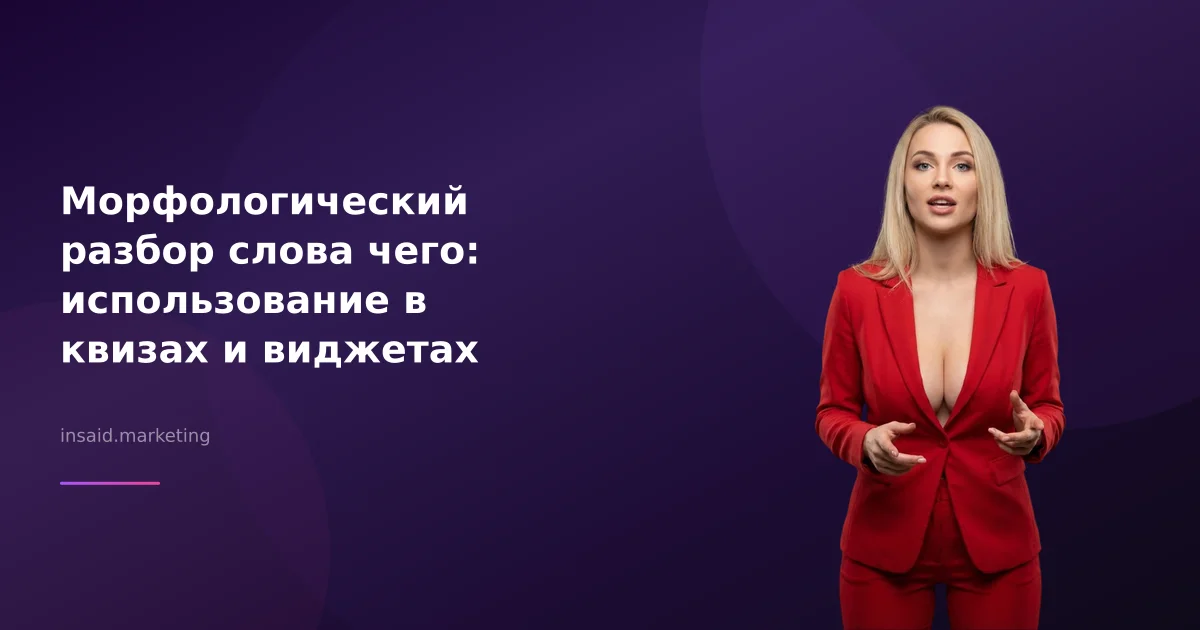 Морфологический разбор слова чего: использование в квизах и виджетах