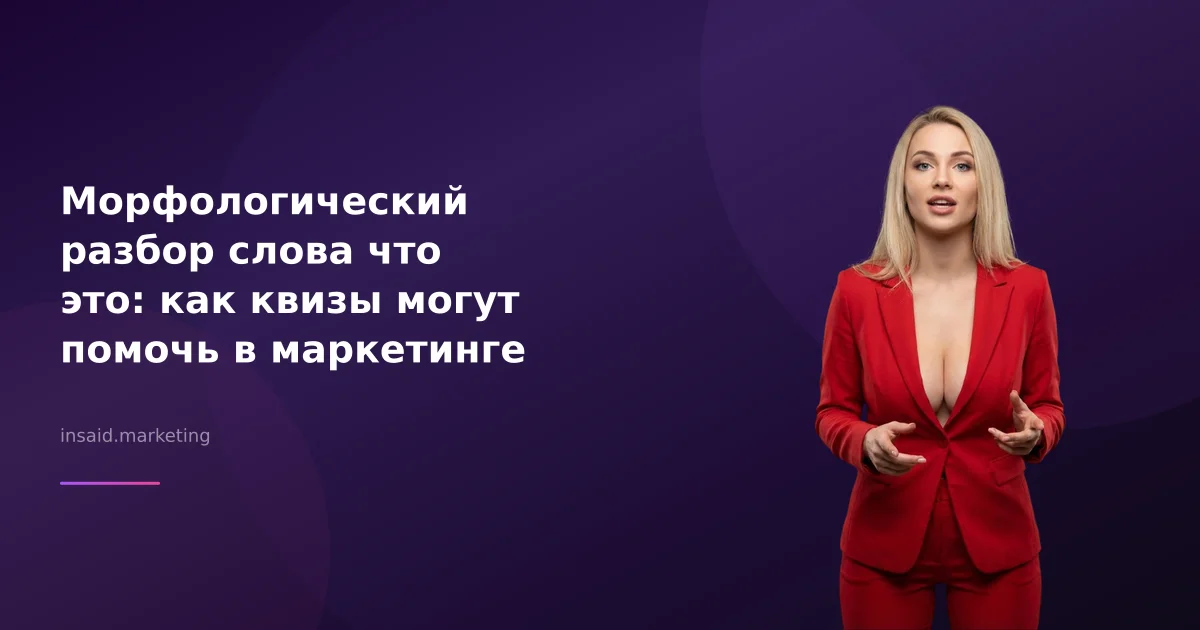 Морфологический разбор слова что это: как квизы могут помочь в маркетинге