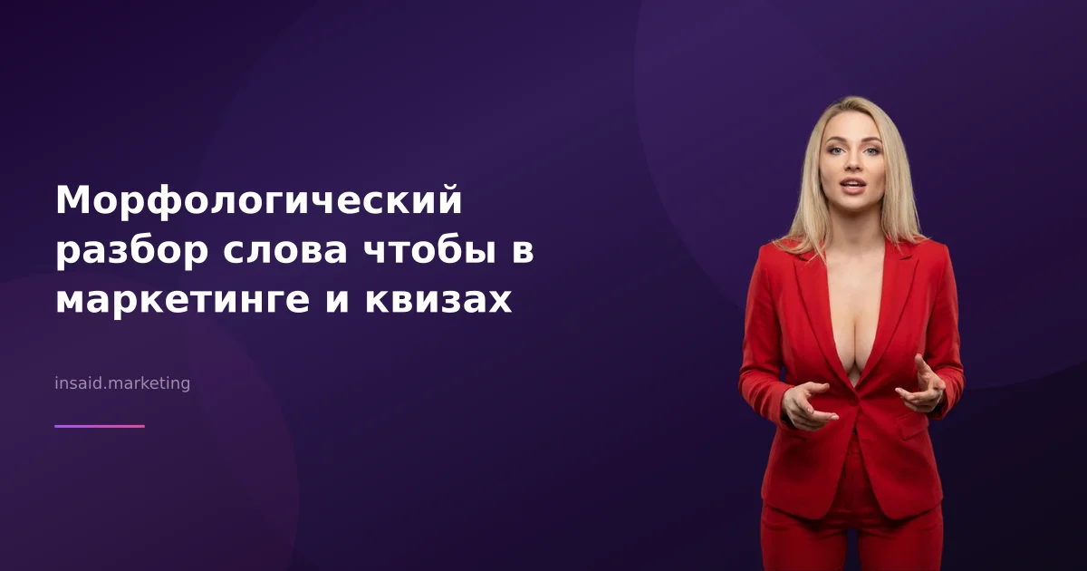 Морфологический разбор слова чтобы в маркетинге и квизах