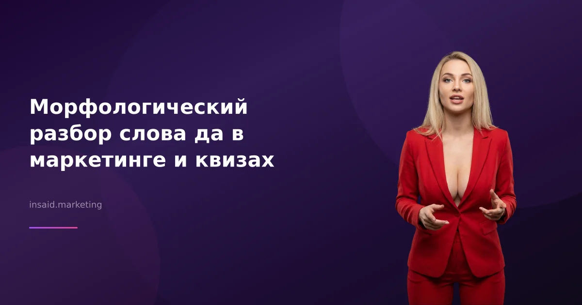 Морфологический разбор слова да в маркетинге и квизах